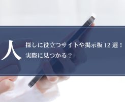 【2024年最新】人探しに役立つサイトや掲示板12選！実際に見つかる？画像