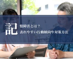 記憶障害とは？表れやすい行動傾向や対策方法画像