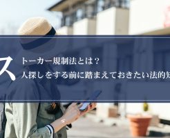 ストーカー規制法とは？人探しをする前に踏まえておきたい法的知識画像