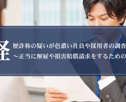 経歴詐称の疑いが色濃い社員や採用者の調査～正当に解雇や損害賠償請求をするための流れ画像