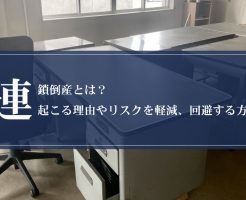 連鎖倒産とは？起こる理由やリスクを軽減、回避する方法画像