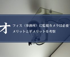 オフィス（事務所）に監視カメラは必要？メリットとデメリットを考察画像