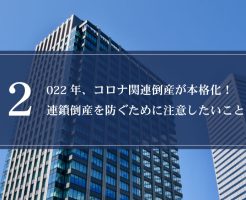 2022年、コロナ関連倒産が本格化！連鎖倒産を防ぐために注意したいこと画像