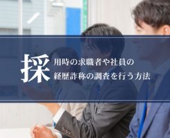 採用時の求職者や社員の経歴詐称の調査を行う方法画像