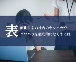 表面化し辛い社内のセクハラやパワハラを徹底的になくすには画像