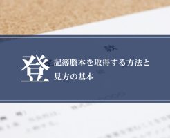 登記簿謄本を取得する方法と見方の基本画像