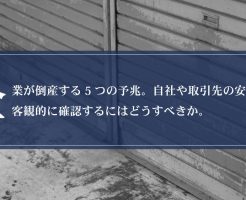 企業が倒産する5つの予兆。自社や取引先の安全性を客観的に確認するにはどうすべきか。画像