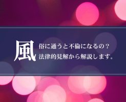 風俗に通うと不倫になるの？法律的見解から解説します。画像