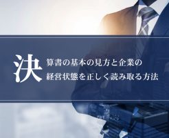 決算書の基本の見方と企業の経営状態を正しく読み取る方法画像