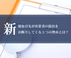 新規取引先が決算書の提出をお断りしてくる3つの理由とは？画像