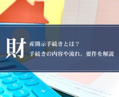 財産開示手続きとは？手続きの内容や流れ、要件を解説画像