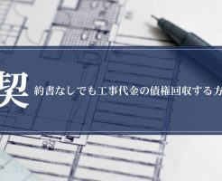 契約書なしでも工事代金の債権回収する方法画像