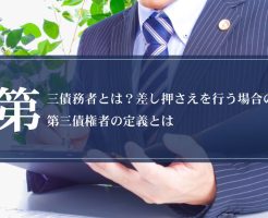 第三債務者とは？差し押さえを行う場合の第三債権者の定義とは画像