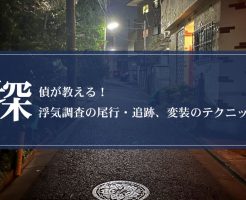 探偵が教える！浮気調査の尾行・追跡、変装のテクニック画像