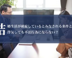 結婚生活が破綻しているとみなされる条件とは？浮気しても不法行為にならない？画像